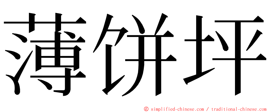 薄饼坪 ming font