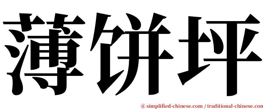 薄饼坪 serif font