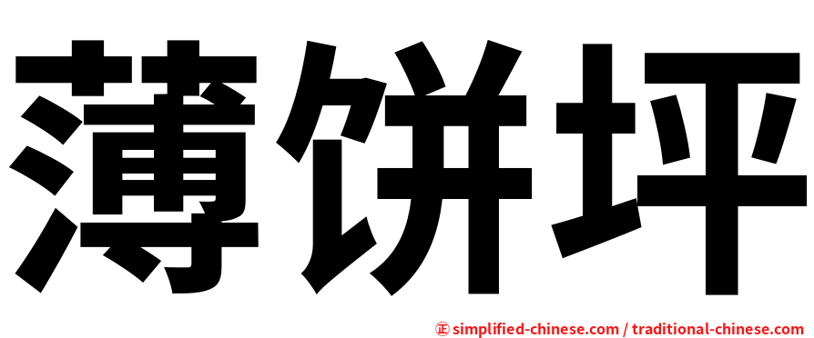 薄饼坪
