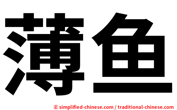 薄鱼