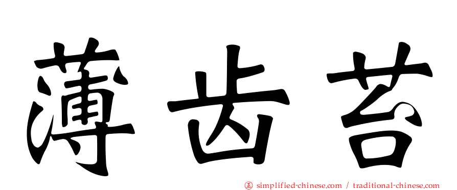 薄齿苔