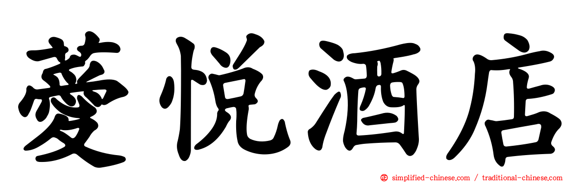 薆悦酒店