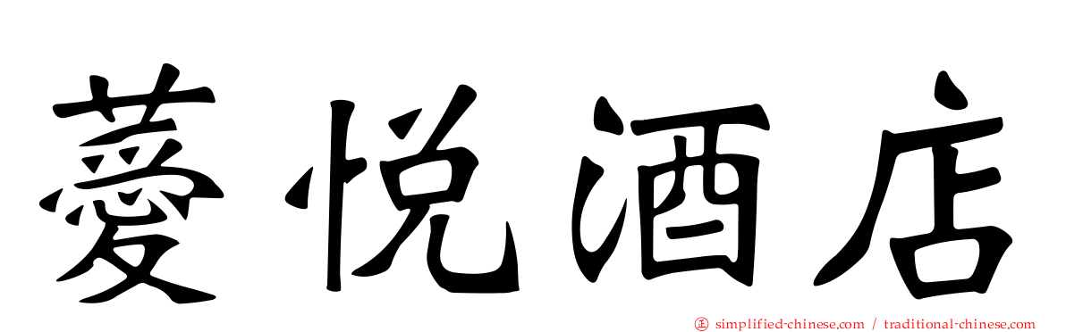 薆悦酒店