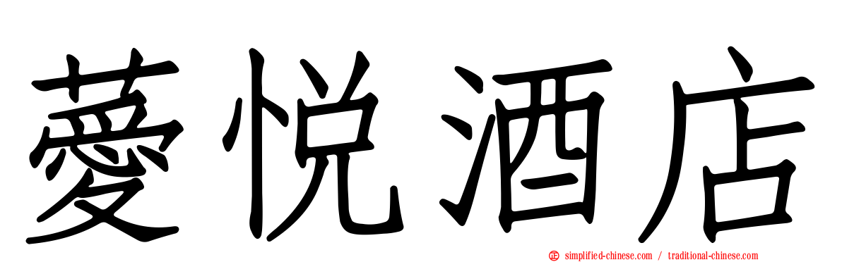 薆悦酒店