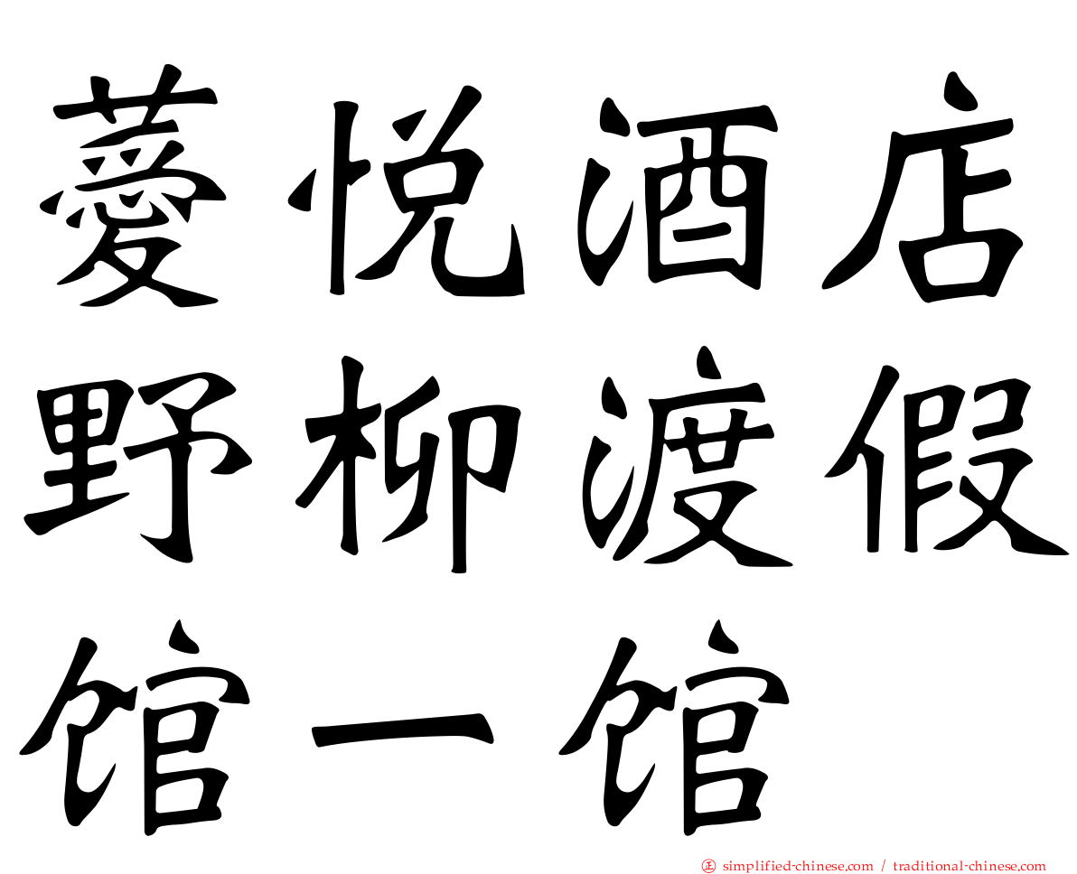薆悦酒店野柳渡假馆一馆