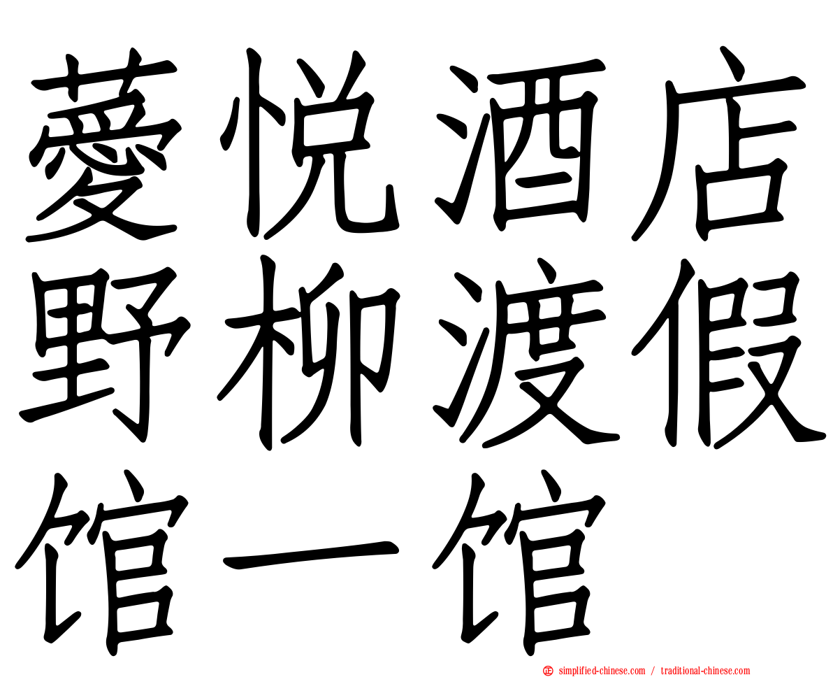薆悦酒店野柳渡假馆一馆