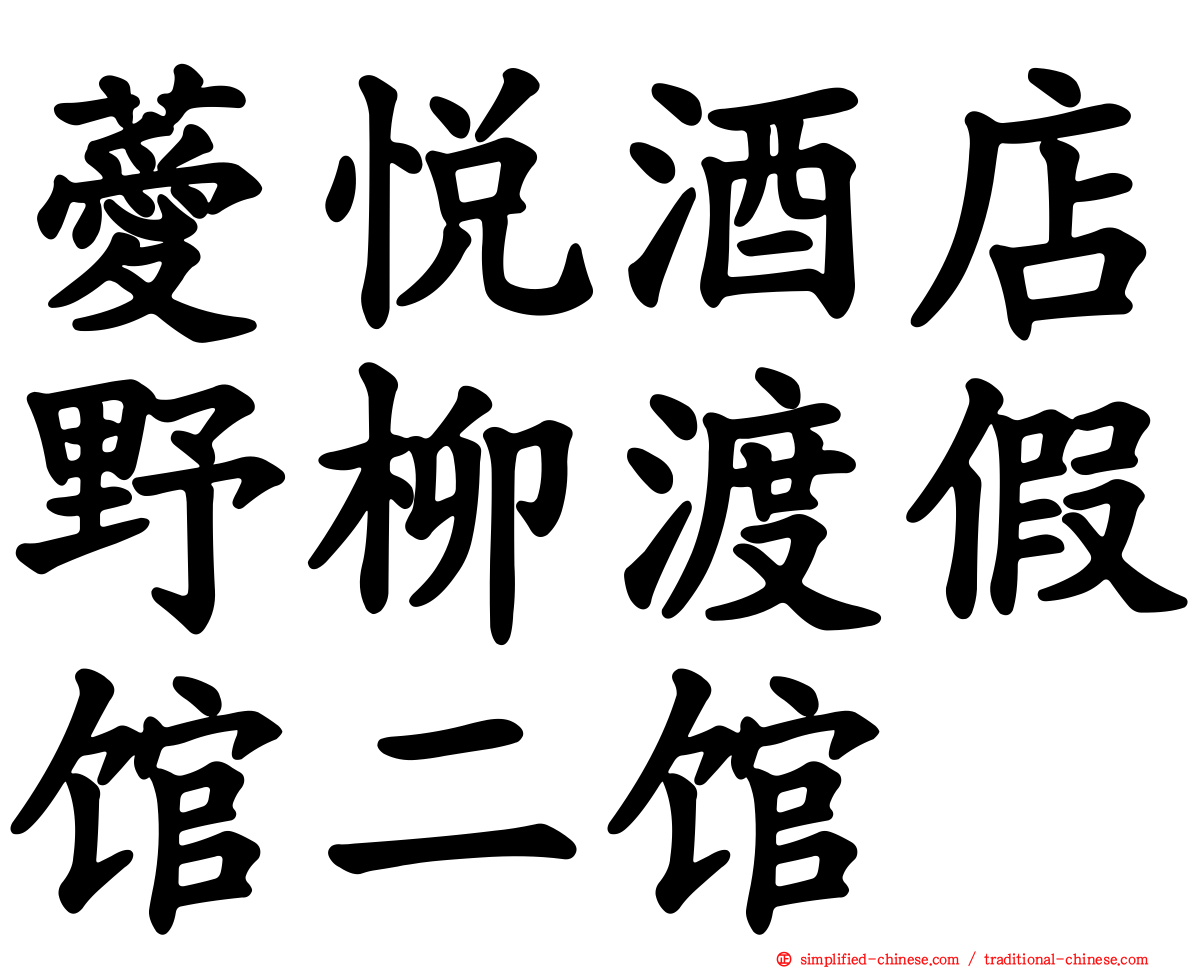 薆悦酒店野柳渡假馆二馆