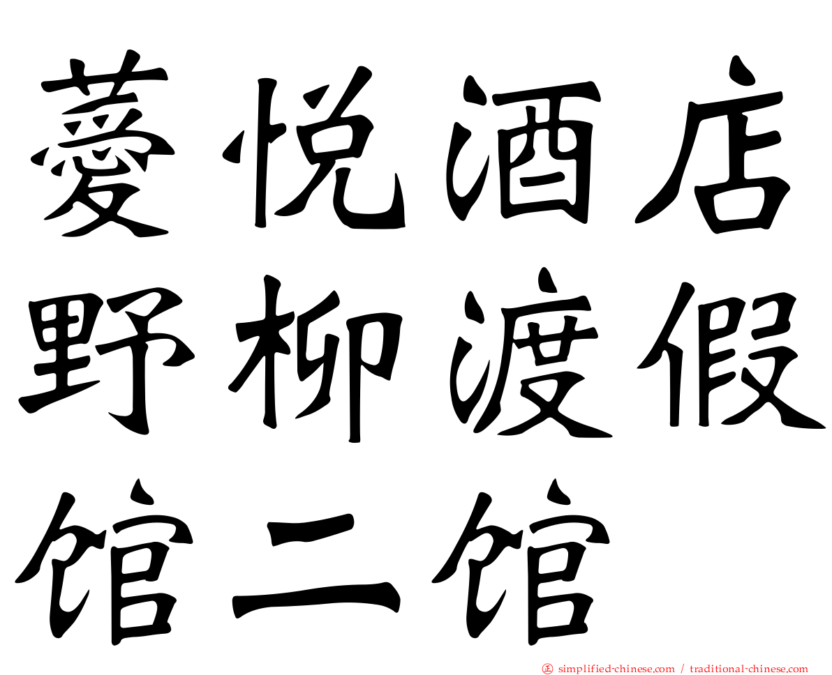 薆悦酒店野柳渡假馆二馆