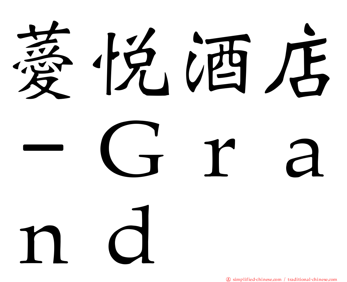 薆悦酒店－Ｇｒａｎｄ