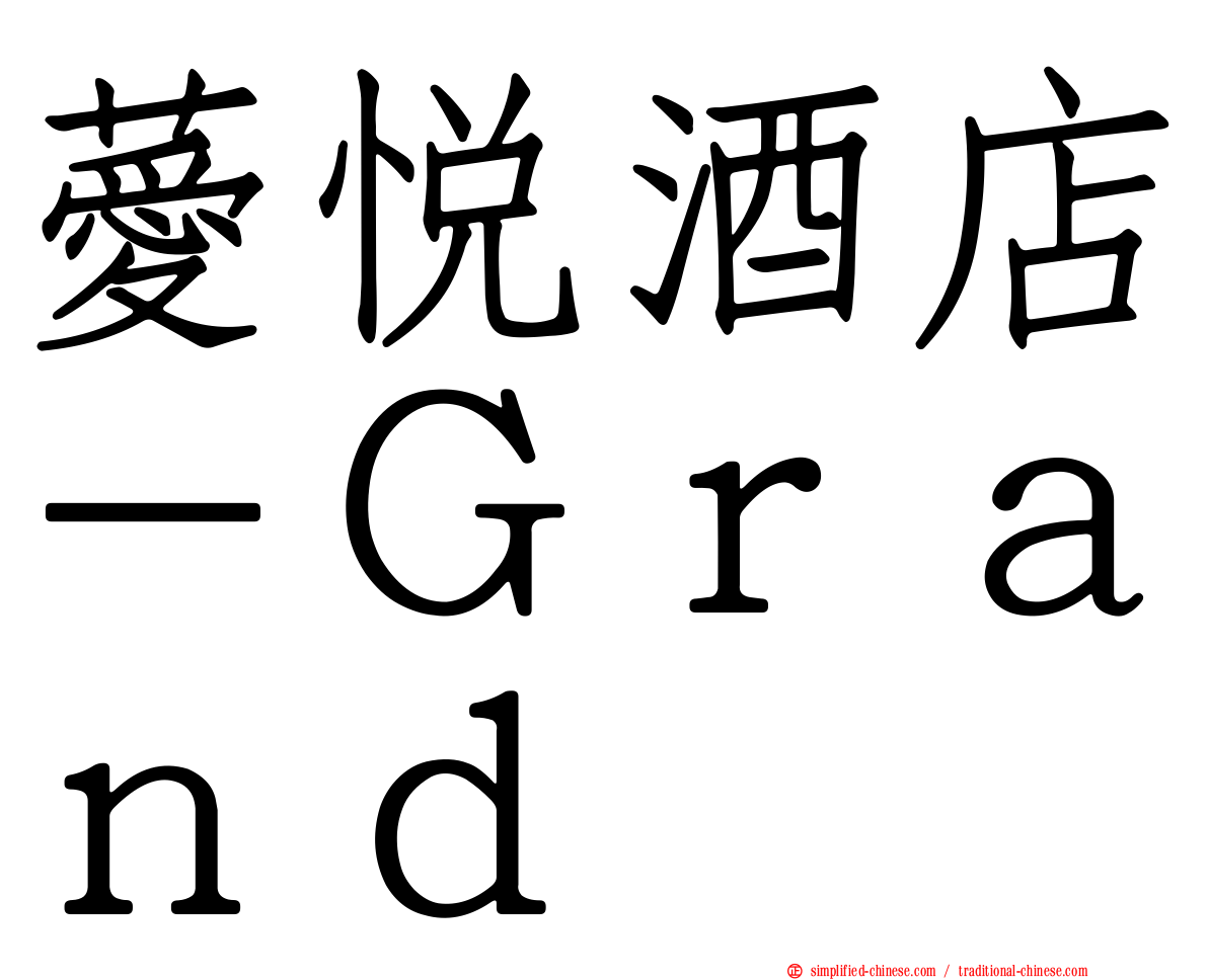 薆悦酒店－Ｇｒａｎｄ