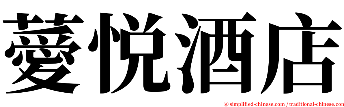 薆悦酒店 serif font