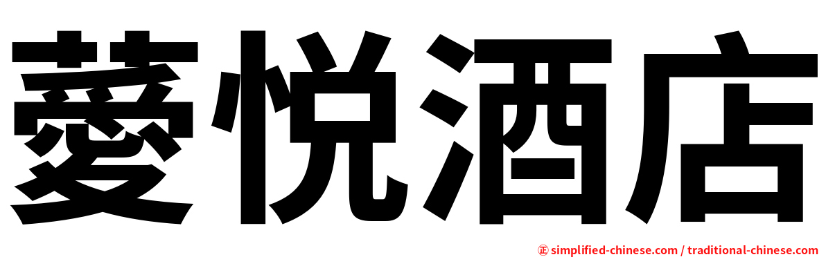 薆悦酒店