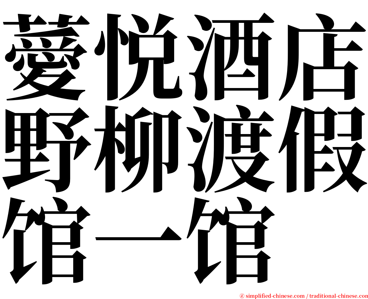 薆悦酒店野柳渡假馆一馆 serif font