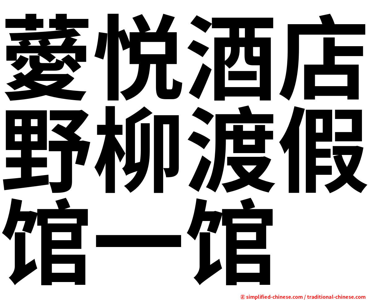 薆悦酒店野柳渡假馆一馆