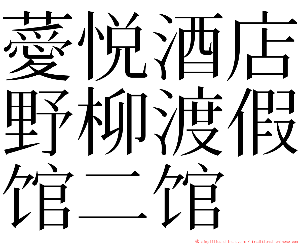 薆悦酒店野柳渡假馆二馆 ming font