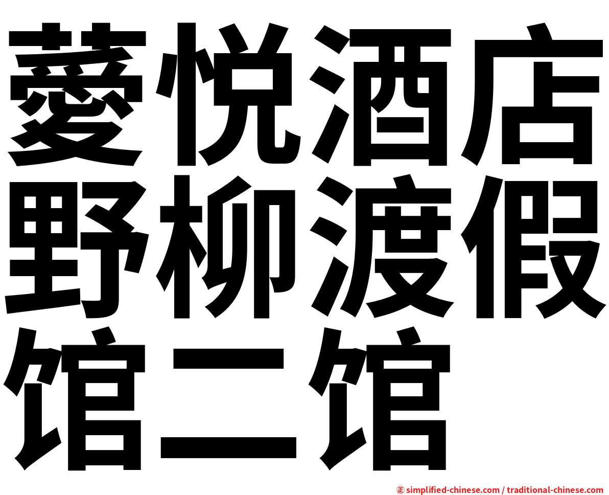 薆悦酒店野柳渡假馆二馆