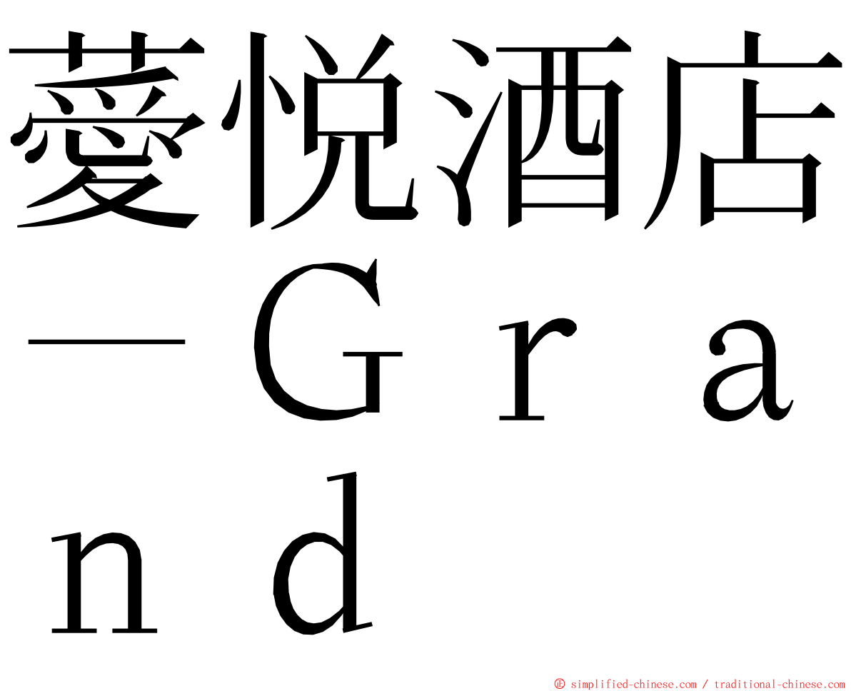 薆悦酒店－Ｇｒａｎｄ ming font