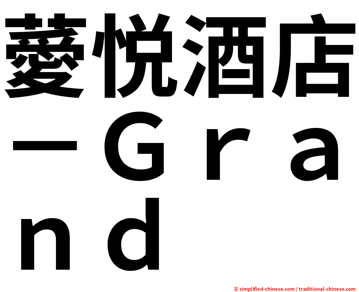 薆悦酒店－Ｇｒａｎｄ