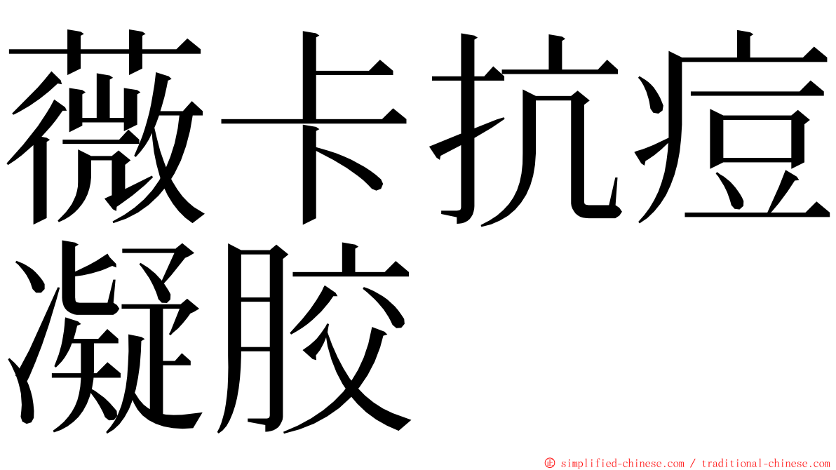 薇卡抗痘凝胶 ming font