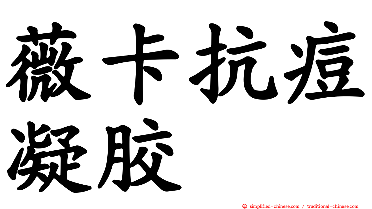 薇卡抗痘凝胶