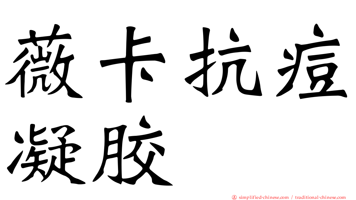 薇卡抗痘凝胶