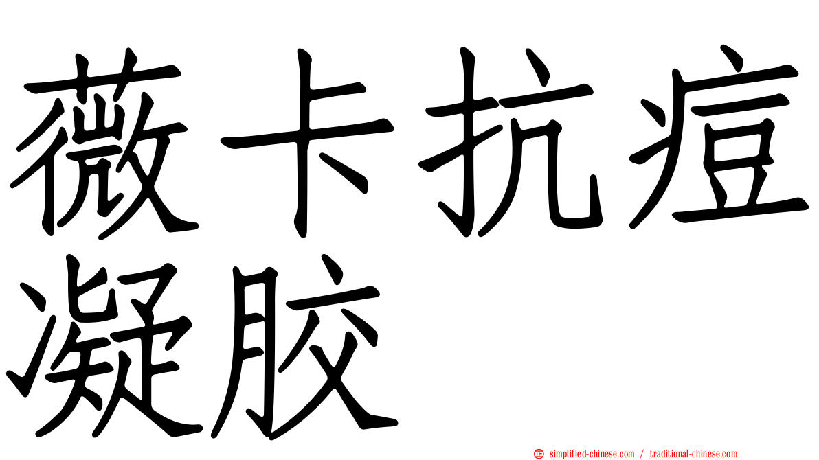 薇卡抗痘凝胶