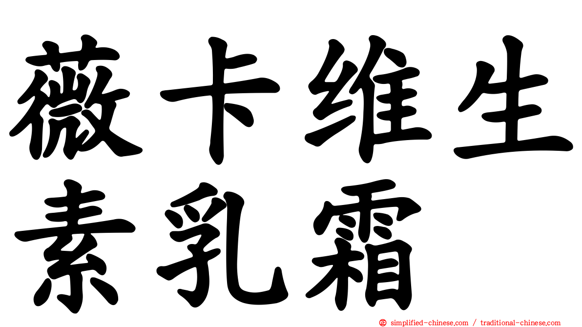 薇卡维生素乳霜