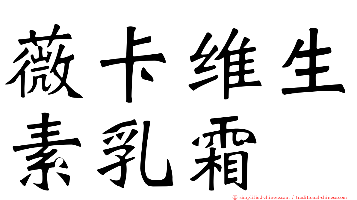 薇卡维生素乳霜