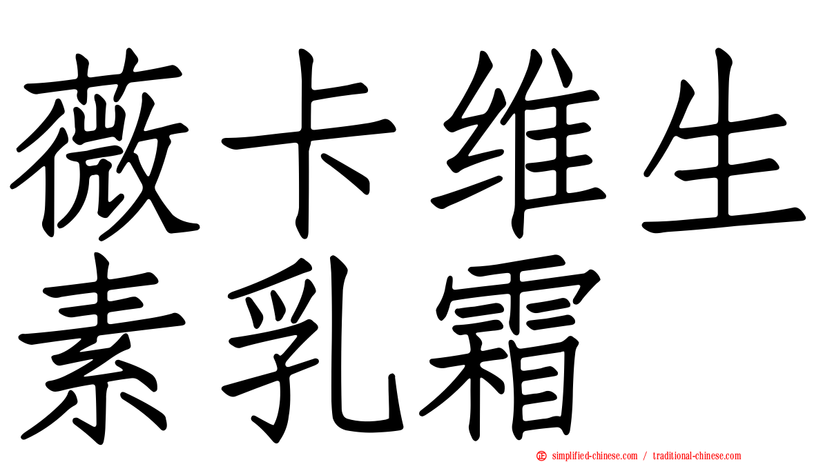 薇卡维生素乳霜