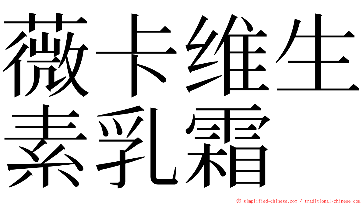 薇卡维生素乳霜 ming font