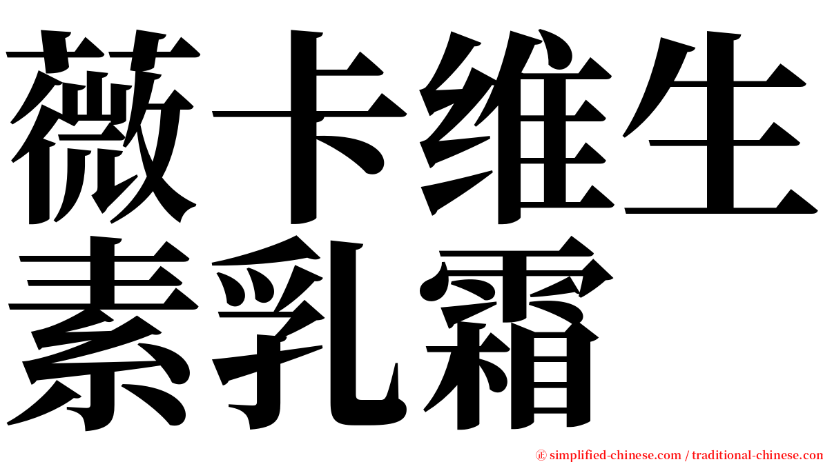 薇卡维生素乳霜 serif font