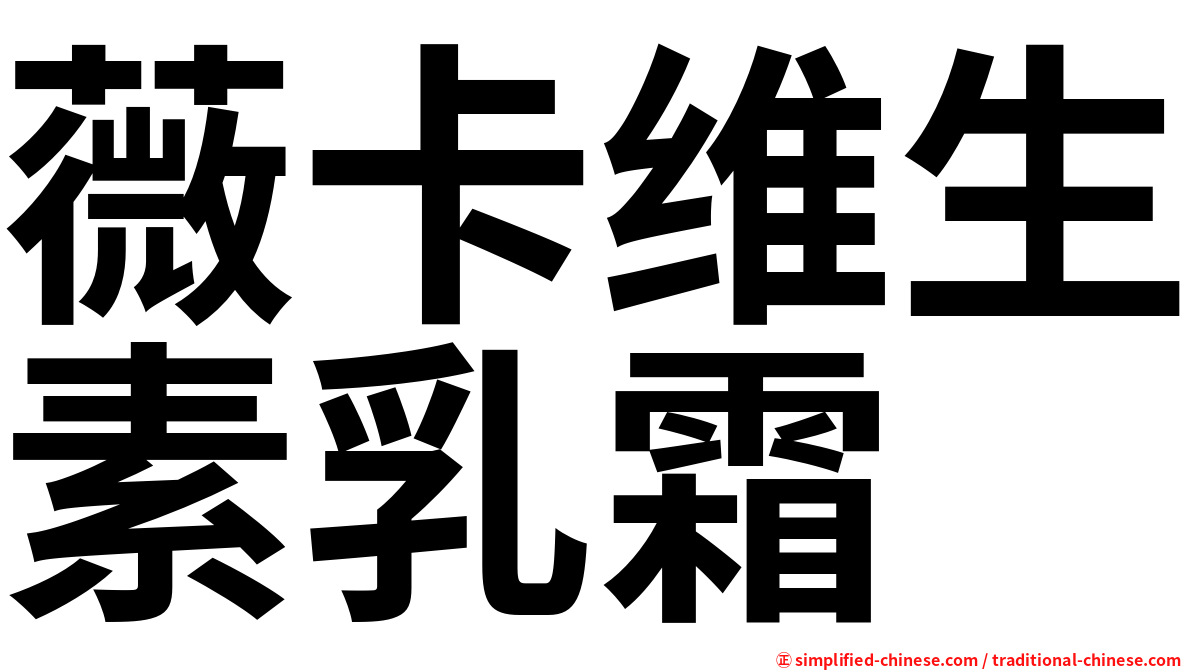 薇卡维生素乳霜