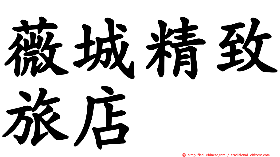薇城精致旅店