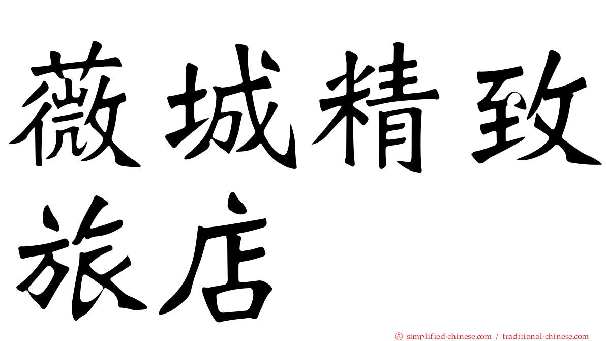薇城精致旅店
