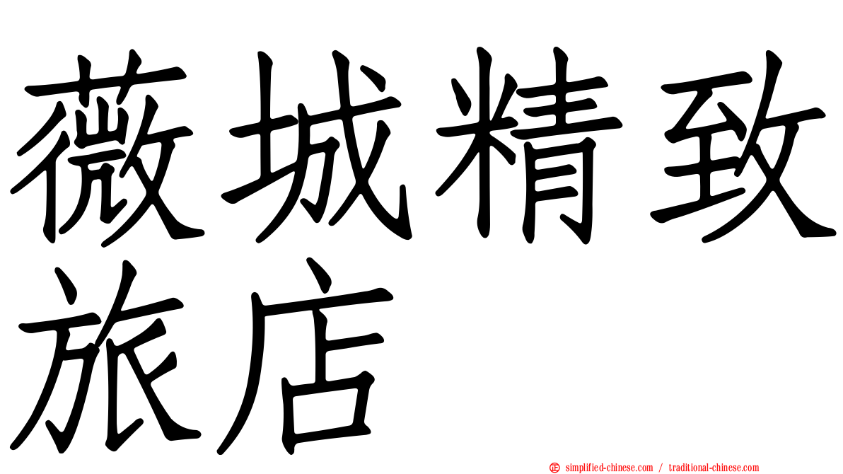 薇城精致旅店