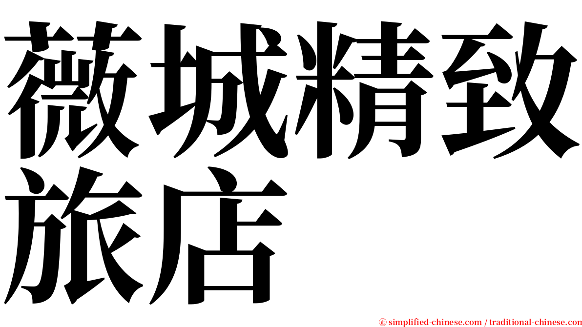 薇城精致旅店 serif font