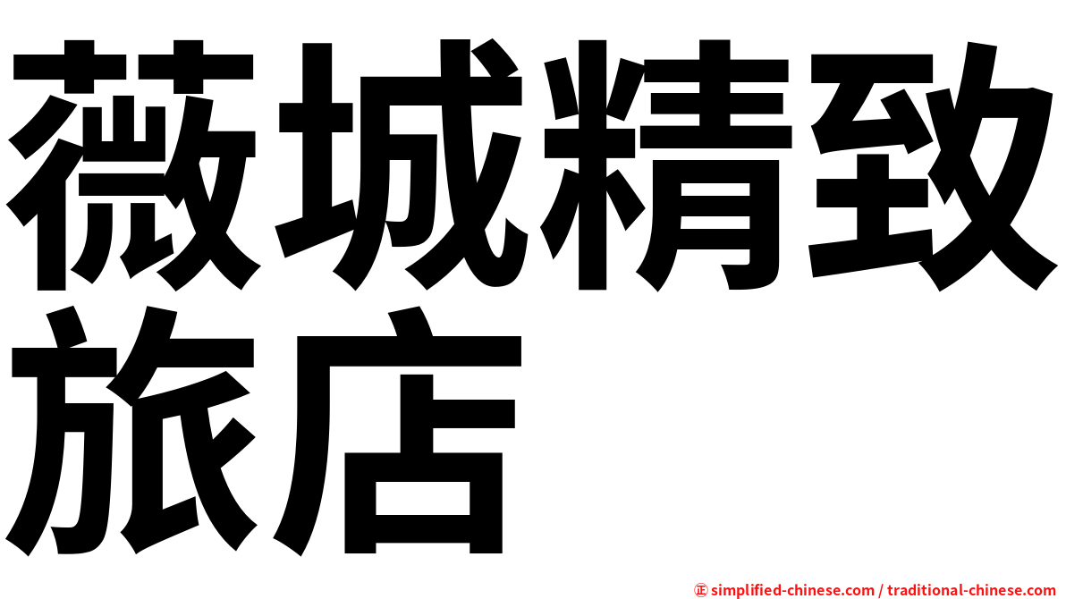 薇城精致旅店