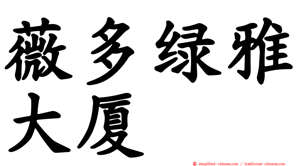 薇多绿雅大厦