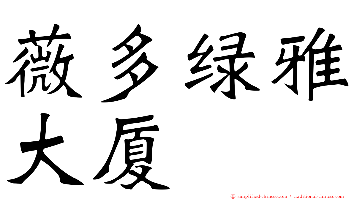 薇多绿雅大厦
