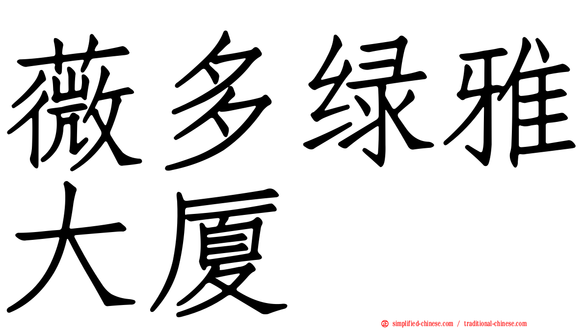 薇多绿雅大厦
