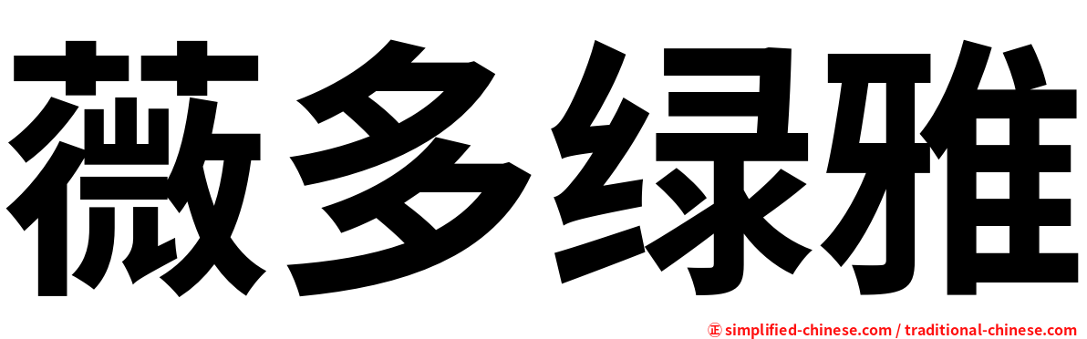 薇多绿雅