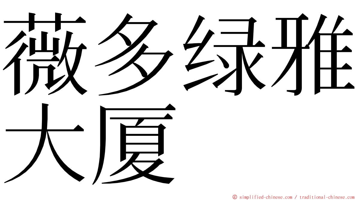 薇多绿雅大厦 ming font