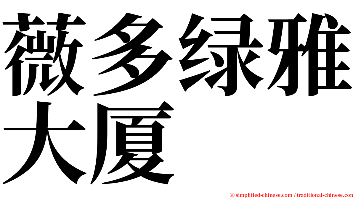 薇多绿雅大厦 serif font