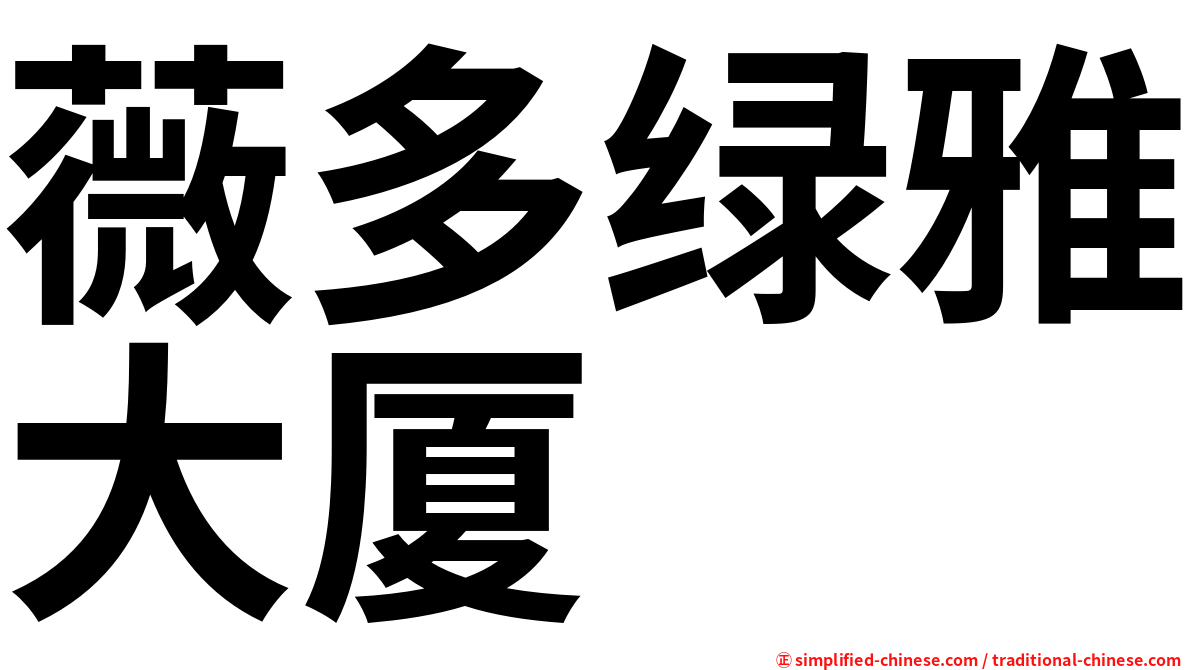 薇多绿雅大厦