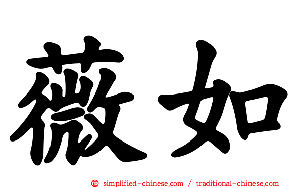 薇如