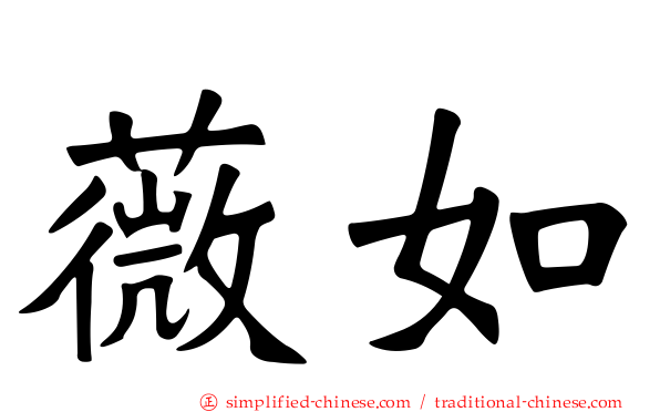 薇如