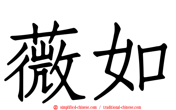 薇如