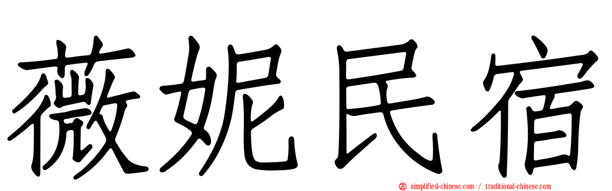 薇妮民宿