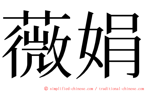 薇娟 ming font