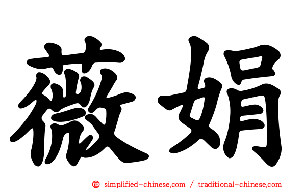 薇娟